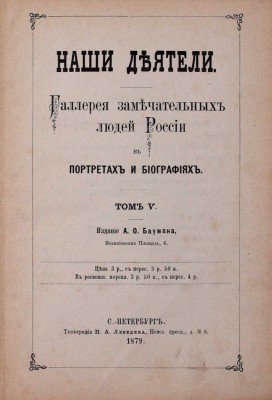 Русские деятели. Сборники портретов замечательных лиц с биографическими очерками: